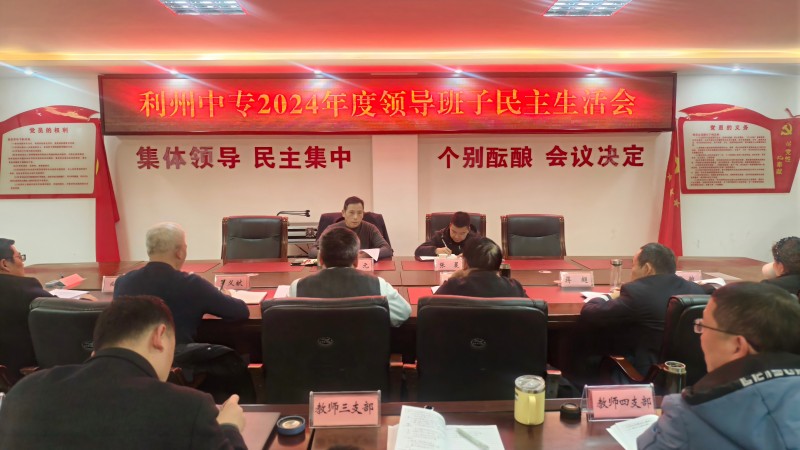 利州中专召开2024年度领导班子民主生活会