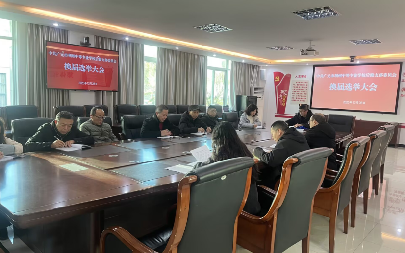 广元市利州中等专业学校后勤党支部顺利完成换届选举工作