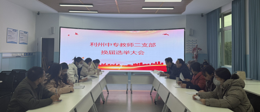 利州中专教师二支部完成支委换届并开展主题党日学习