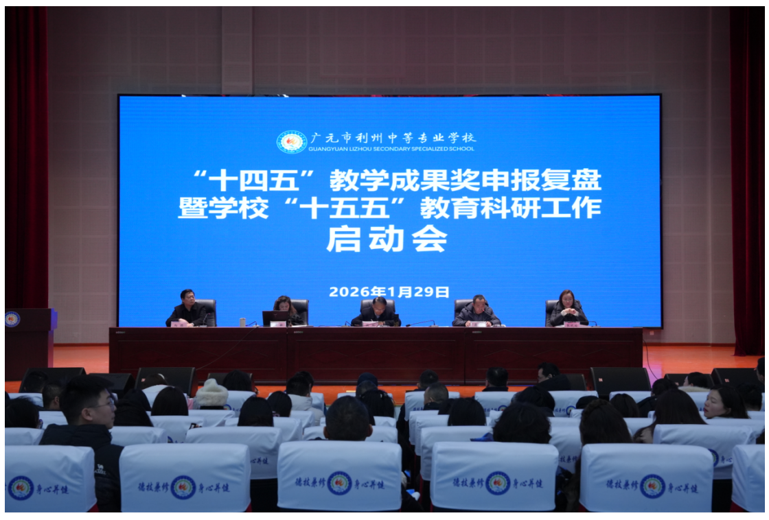 利州中专“十五五”教科研新征程正式启航 