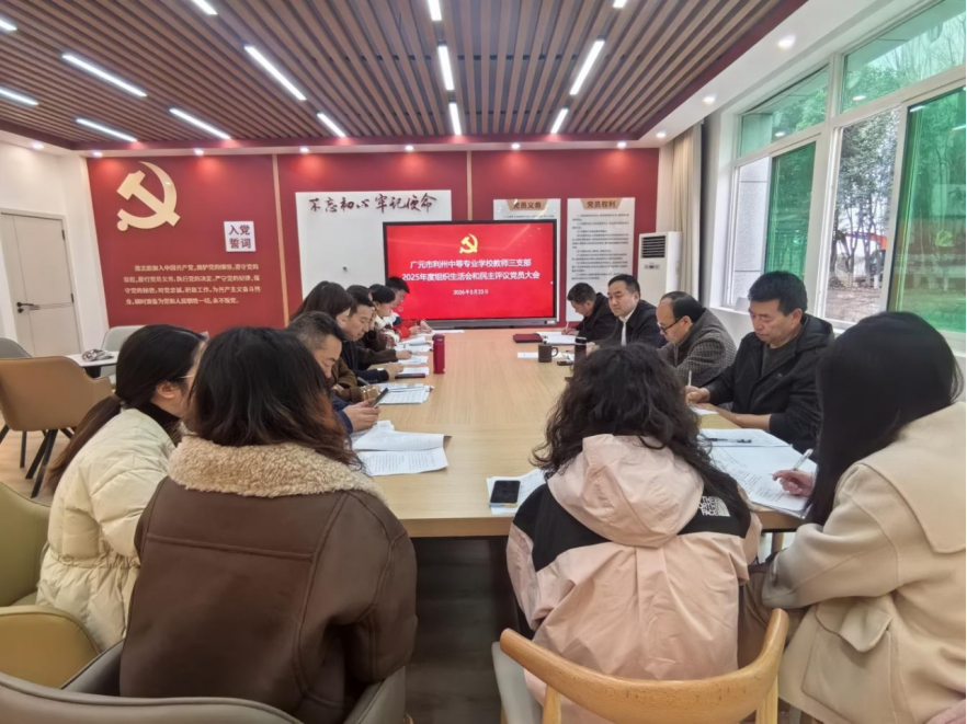 教师三支部召开2025年度组织生活会和民主评议党员大会 